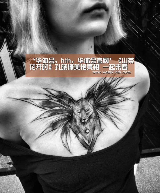 ‘华体会,hth,华体会官网’《山茶花开时》孔晓振美艳亮相 一起来看看姐姐那些年的经典角色吧(图3) 华体会,hth,华体会官网