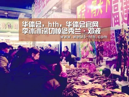 华体会,hth,华体会官网_李冰冰深切悼念秀兰·邓波儿:原来天使长这样(图2) 华体会,hth,华体会官网