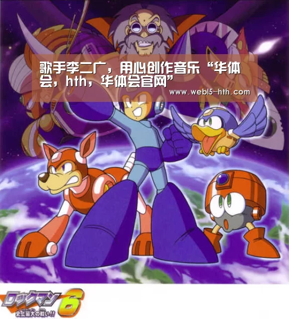 歌手李二广,用心创作音乐“华体会,hth,华体会官网”(图2) 华体会,hth,华体会官网