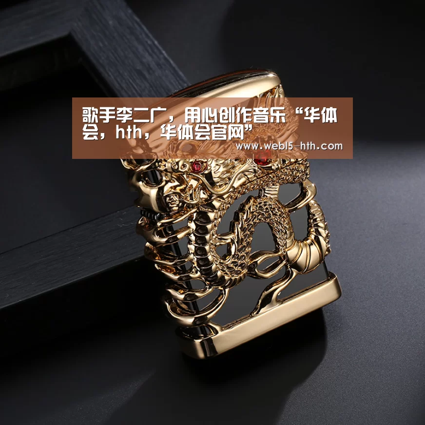 歌手李二广,用心创作音乐“华体会,hth,华体会官网”(图4) 华体会,hth,华体会官网