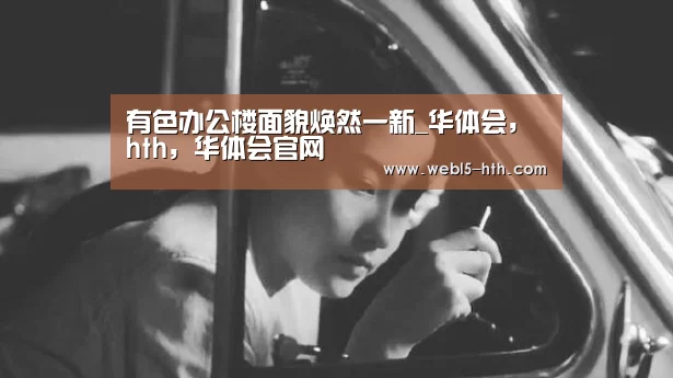 有色办公楼面貌焕然一新_华体会,hth,华体会官网(图2) 华体会,hth,华体会官网