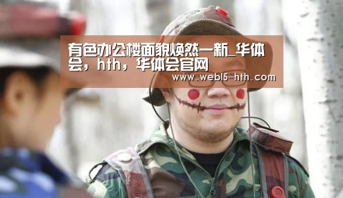 有色办公楼面貌焕然一新_华体会,hth,华体会官网(图3) 华体会,hth,华体会官网