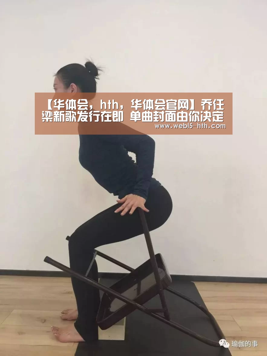 【华体会,hth,华体会官网】乔任梁新歌发行在即 单曲封面由你决定(图4) 华体会,hth,华体会官网