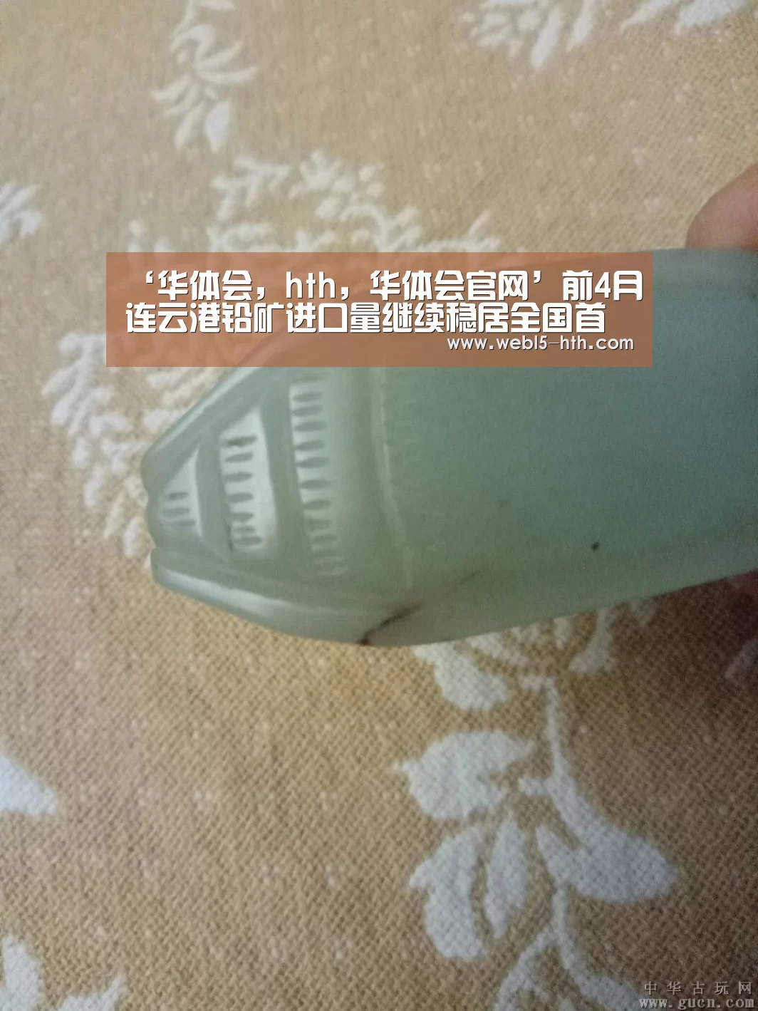 ‘华体会,hth,华体会官网’前4月连云港铅矿进口量继续稳居全国首位(图2) 华体会,hth,华体会官网