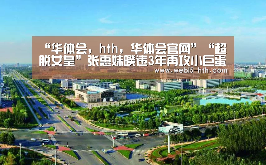 华体会，hth，华体会官网