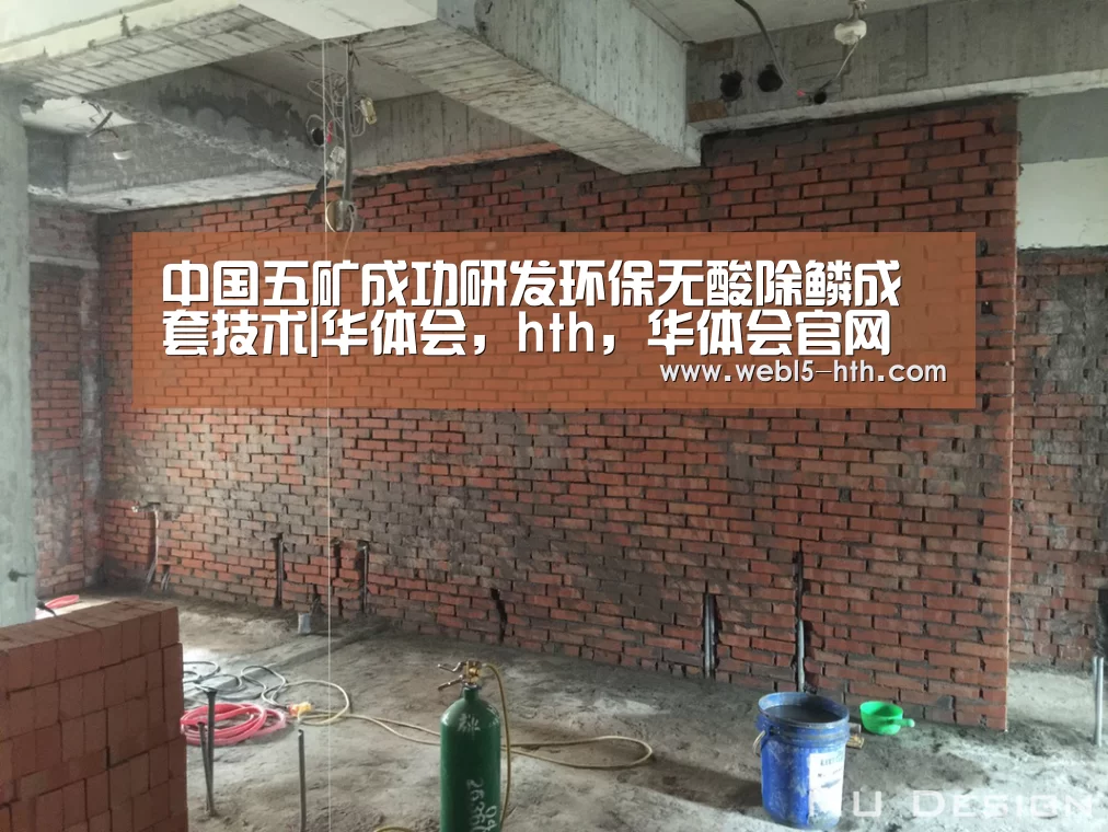 中国五矿成功研发环保无酸除鳞成套技术|华体会,hth,华体会官网(图3) 华体会,hth,华体会官网