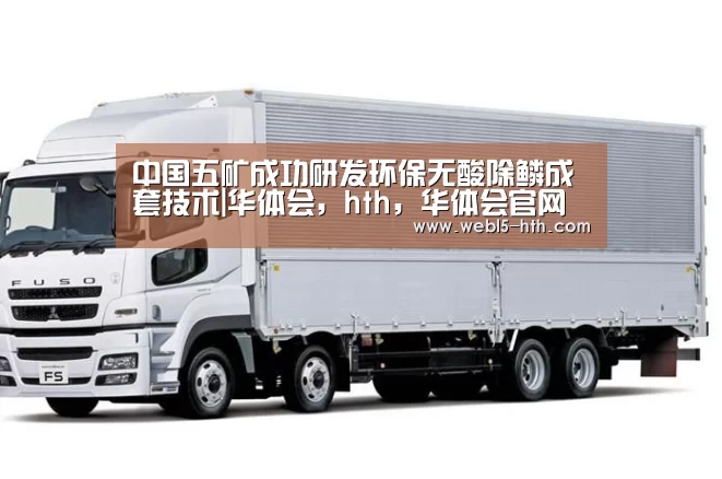 中国五矿成功研发环保无酸除鳞成套技术|华体会,hth,华体会官网(图4) 华体会,hth,华体会官网