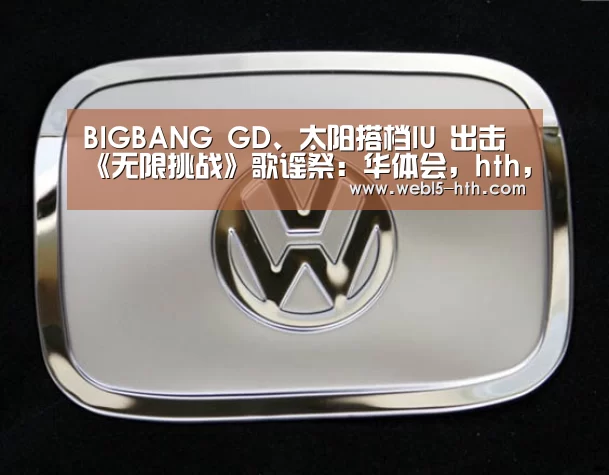 BIGBANG GD、太阳搭档IU 出击《无限挑战》歌谣祭:华体会,hth,华体会官网(图4) 华体会,hth,华体会官网
