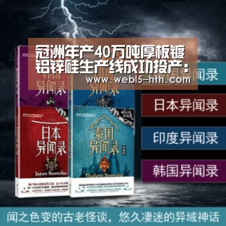 冠洲年产40万吨厚板镀铝锌硅生产线成功投产:华体会,hth,华体会官网(图1) 华体会,hth,华体会官网