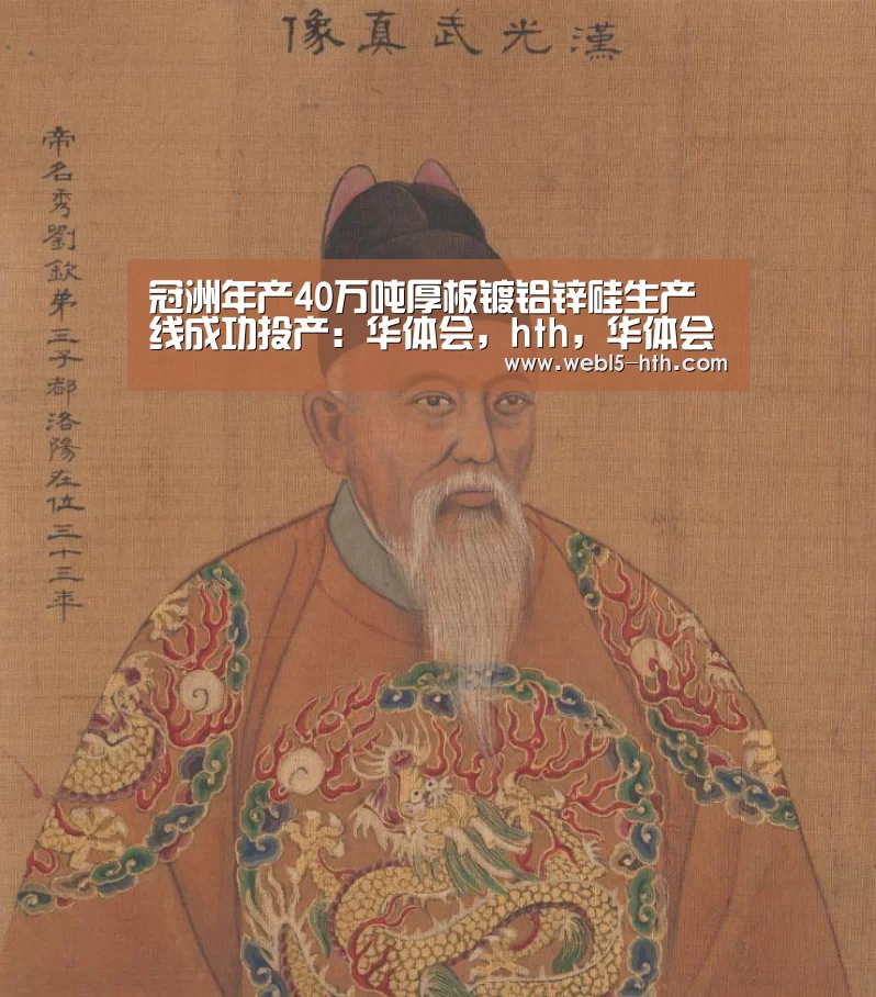 冠洲年产40万吨厚板镀铝锌硅生产线成功投产:华体会,hth,华体会官网(图2) 华体会,hth,华体会官网