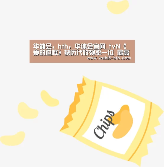 华体会,hth,华体会官网_tvN《爱的迫降》获历代收视率一位 最高达24%(图3) 华体会,hth,华体会官网
