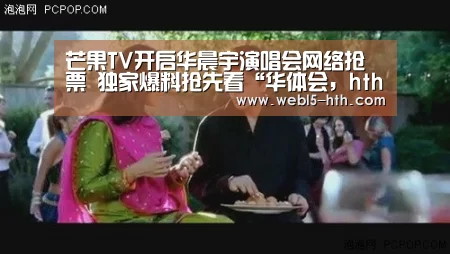 芒果TV开启华晨宇演唱会网络抢票 独家爆料抢先看“华体会,hth,华体会官网”(图1) 华体会,hth,华体会官网