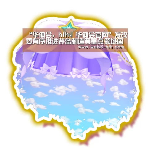 华体会，hth，华体会官网