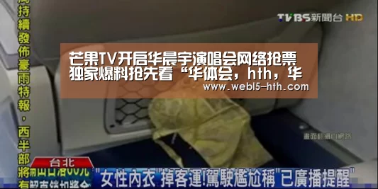 芒果TV开启华晨宇演唱会网络抢票 独家爆料抢先看“华体会,hth,华体会官网”(图2) 华体会,hth,华体会官网
