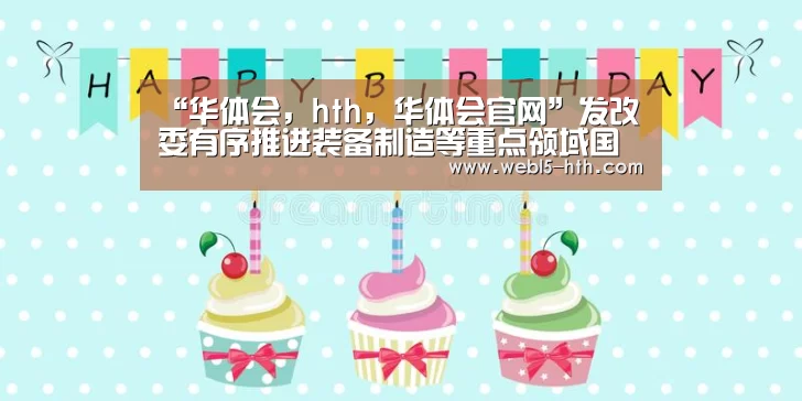 华体会，hth，华体会官网