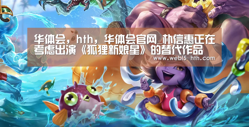 华体会,hth,华体会官网_朴信惠正在考虑出演《狐狸新娘星》的替代作品 或将9月回归荧幕(图4) 华体会,hth,华体会官网