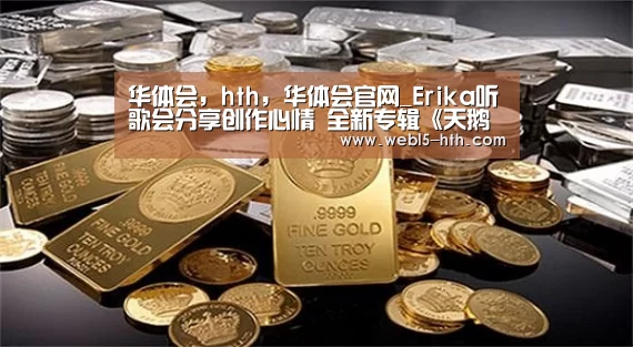 华体会,hth,华体会官网_Erika听歌会分享创作心情 全新专辑《天鹅说》11/30正式发行(图3) 华体会,hth,华体会官网