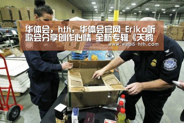 华体会,hth,华体会官网_Erika听歌会分享创作心情 全新专辑《天鹅说》11/30正式发行(图2) 华体会,hth,华体会官网