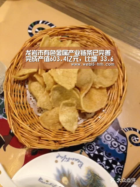 龙岩市有色金属产业链条已完善 完成产值603.4亿元,比增 33.6%【华体会,hth,华体会官网】(图2) 华体会,hth,华体会官网