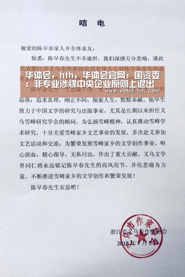 华体会,hth,华体会官网:国资委:非专业涉煤中央企业原则上退出煤炭行业(图1) 华体会,hth,华体会官网