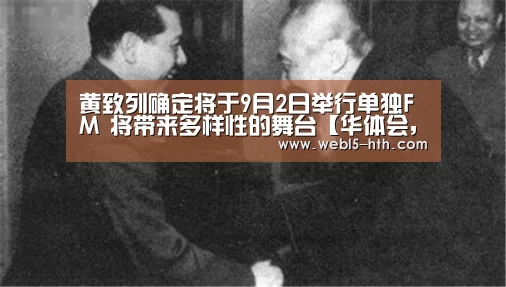 黄致列确定将于9月2日举行单独FM 将带来多样性的舞台【华体会,hth,华体会官网】(图1) 华体会,hth,华体会官网