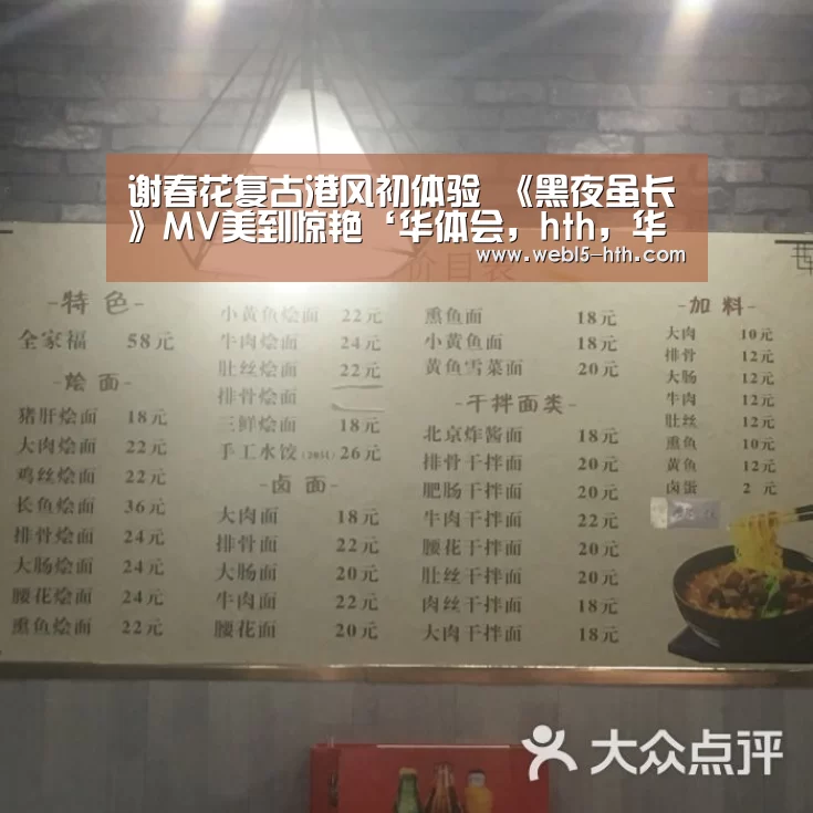 谢春花复古港风初体验 《黑夜虽长》MV美到惊艳‘华体会,hth,华体会官网’(图1) 华体会,hth,华体会官网