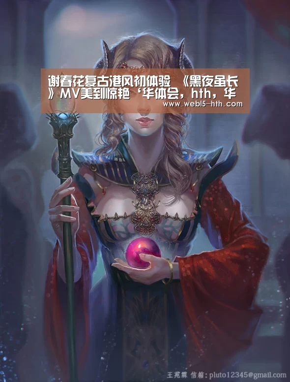 谢春花复古港风初体验 《黑夜虽长》MV美到惊艳‘华体会,hth,华体会官网’(图3) 华体会,hth,华体会官网