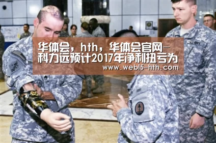 华体会,hth,华体会官网-科力远预计2017年净利扭亏为盈(图1) 华体会,hth,华体会官网