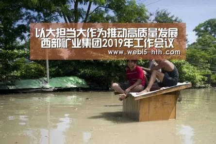 以大担当大作为推动高质量发展 西部矿业集团2019年工作会议暨七届二次职代会召开‘华体会,hth,华体会官网’(图3) 华体会,hth,华体会官网