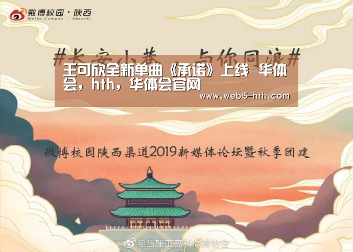 王可欣全新单曲《承诺》上线-华体会,hth,华体会官网(图4) 华体会,hth,华体会官网