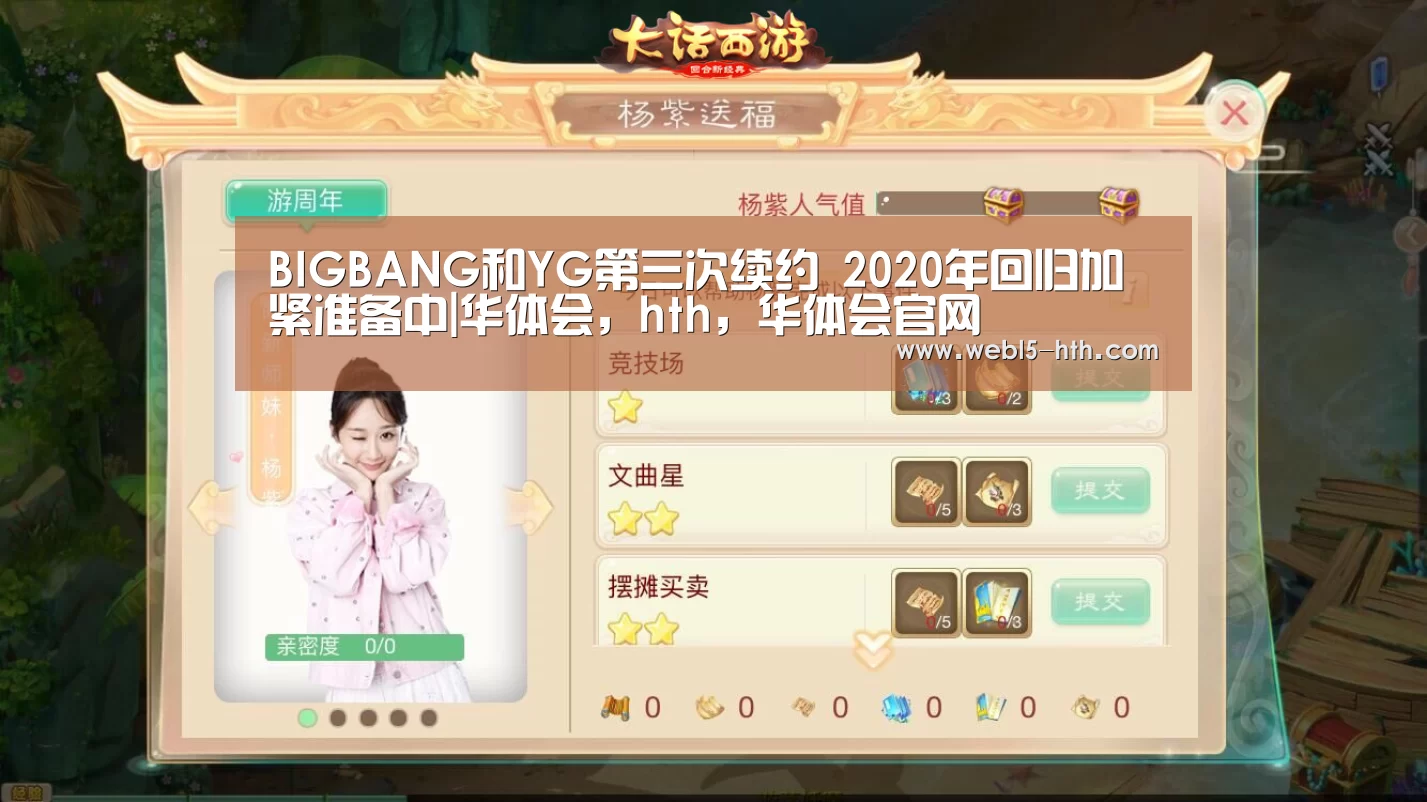 BIGBANG和YG第三次续约 2020年回归加紧准备中|华体会,hth,华体会官网(图1) 华体会,hth,华体会官网