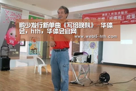 鹏少发行新单曲《写给晚秋》-华体会,hth,华体会官网(图2) 华体会,hth,华体会官网