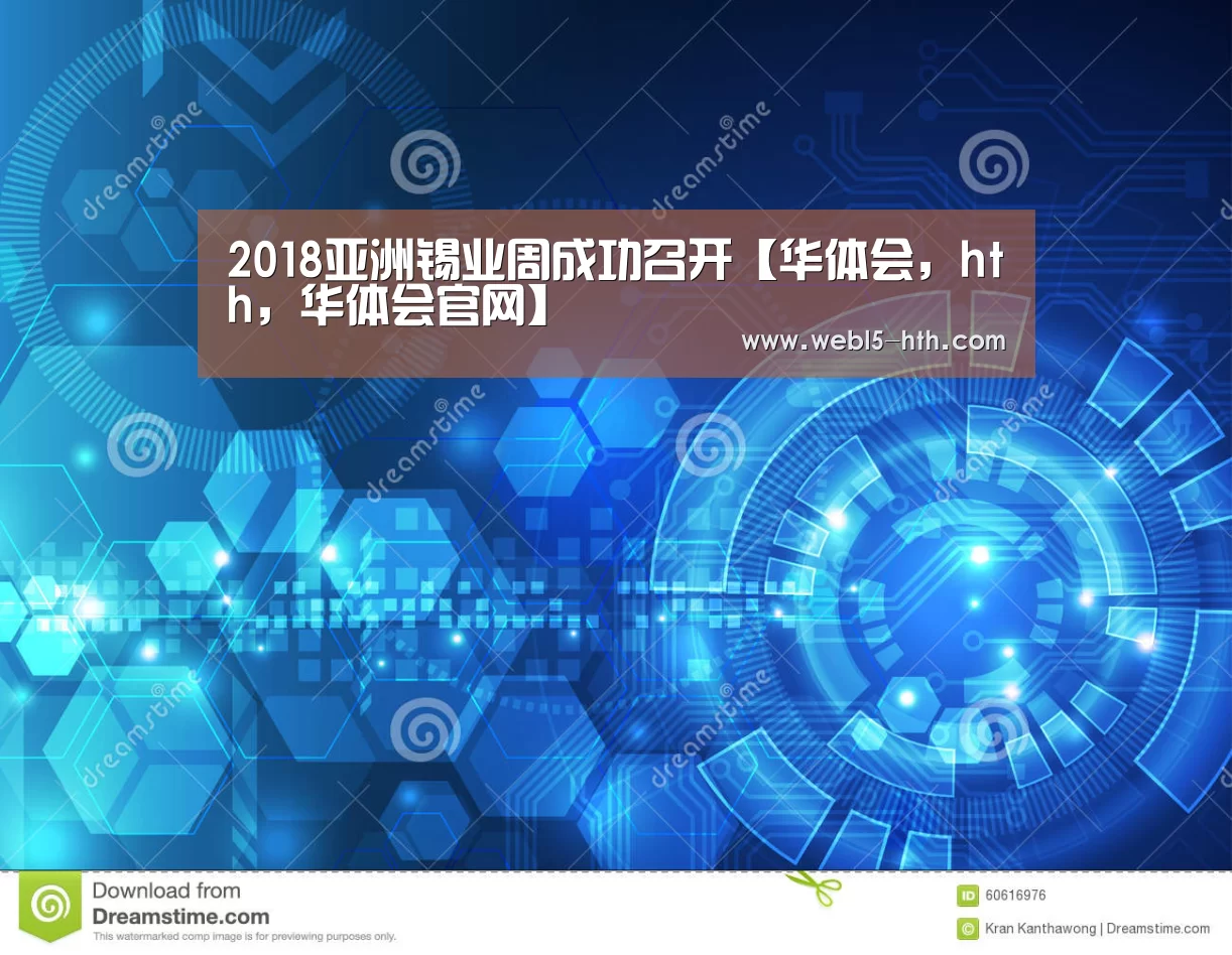 2018亚洲锡业周成功召开【华体会,hth,华体会官网】(图3) 华体会,hth,华体会官网