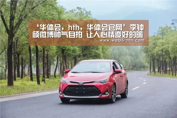 ‘华体会,hth,华体会官网’李钟硕微博帅气自拍 让人心情变好的暖男微笑(图3) 华体会,hth,华体会官网