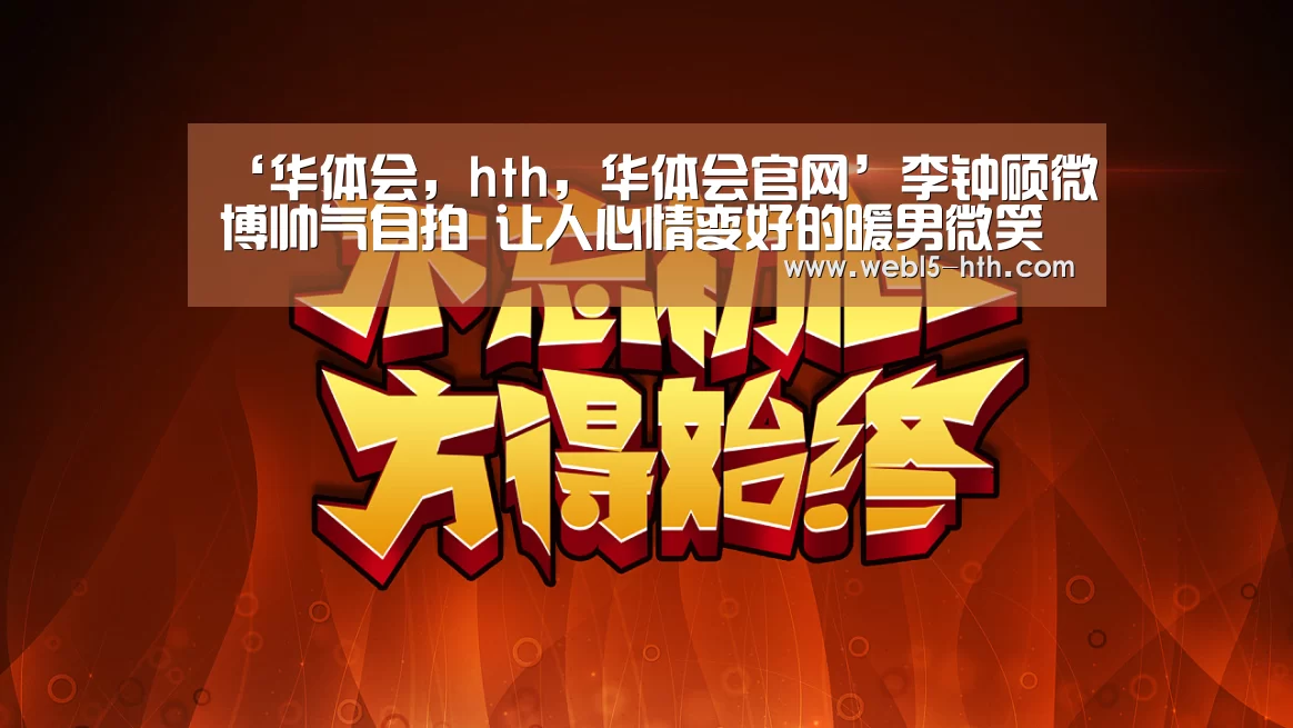 ‘华体会,hth,华体会官网’李钟硕微博帅气自拍 让人心情变好的暖男微笑(图4) 华体会,hth,华体会官网