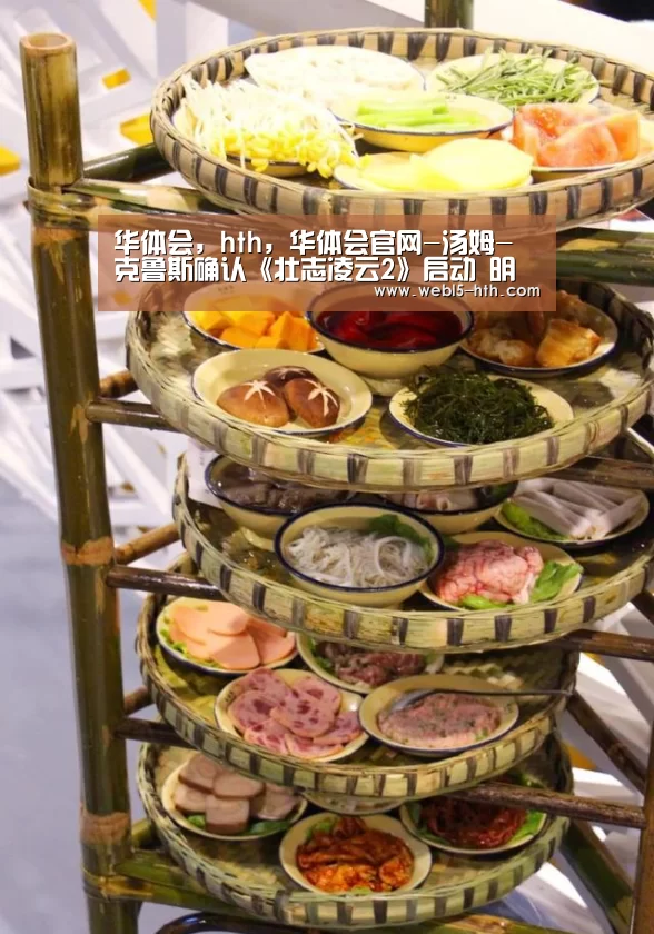 华体会,hth,华体会官网-汤姆-克鲁斯确认《壮志凌云2》启动 明年正式开拍(图2) 华体会,hth,华体会官网