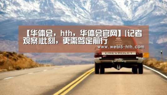 华体会，hth，华体会官网