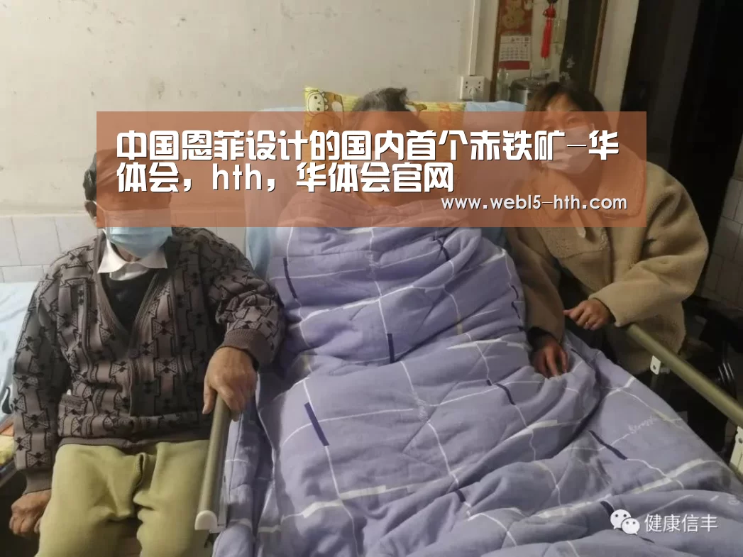 中国恩菲设计的国内首个赤铁矿-华体会,hth,华体会官网(图1) 华体会,hth,华体会官网