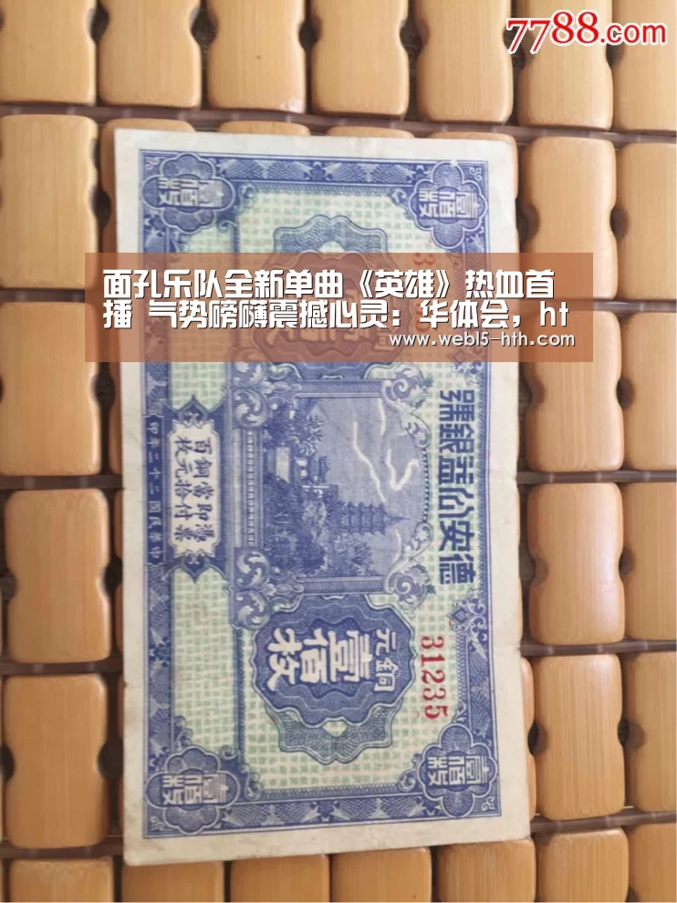 面孔乐队全新单曲《英雄》热血首播 气势磅礴震撼心灵:华体会,hth,华体会官网(图1) 华体会,hth,华体会官网