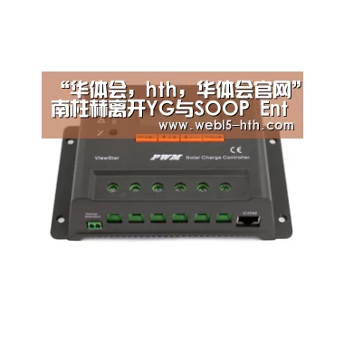 “华体会,hth,华体会官网”南柱赫离开YG与SOOP Ent签订合约 和秀智-孔刘等成为一家人(图1) 华体会,hth,华体会官网