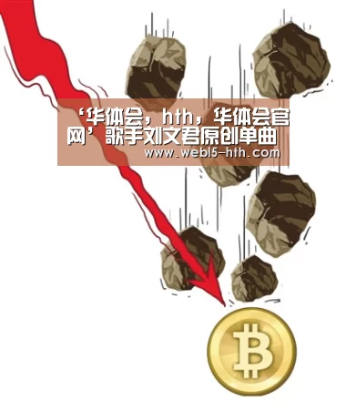 华体会，hth，华体会官网