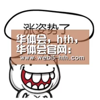 华体会，hth，华体会官网