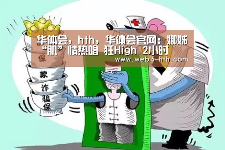 华体会，hth，华体会官网