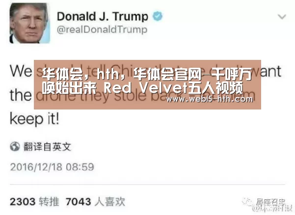 华体会,hth,华体会官网-千呼万唤始出来 Red Velvet五人视频终呈现(图1) 华体会,hth,华体会官网