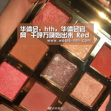 华体会,hth,华体会官网-千呼万唤始出来 Red Velvet五人视频终呈现(图2) 华体会,hth,华体会官网