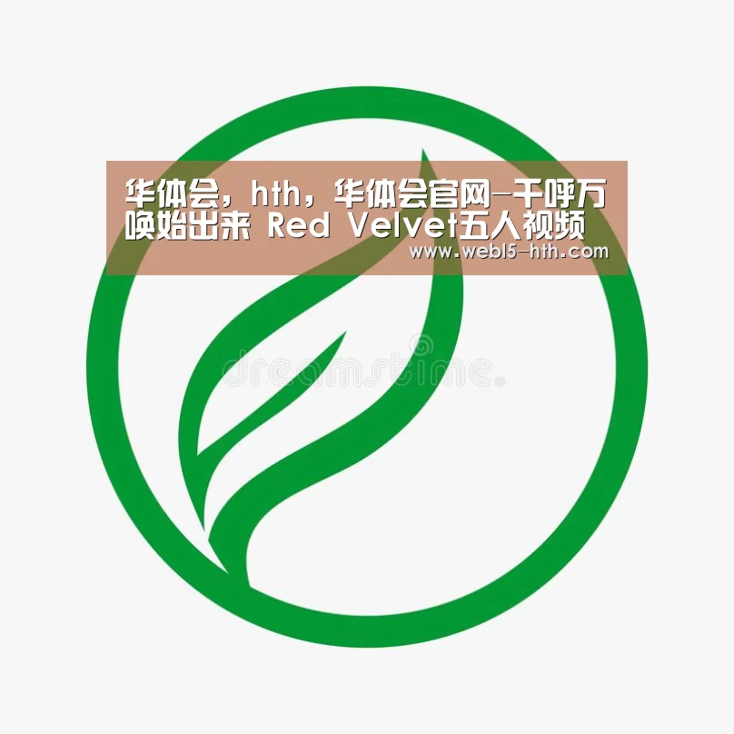 华体会,hth,华体会官网-千呼万唤始出来 Red Velvet五人视频终呈现(图3) 华体会,hth,华体会官网