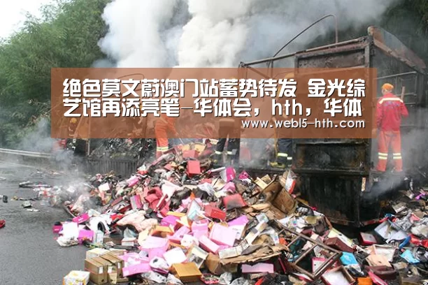 绝色莫文蔚澳门站蓄势待发 金光综艺馆再添亮笔-华体会,hth,华体会官网(图2) 华体会,hth,华体会官网