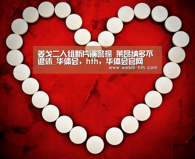 姜戈二人组新片演警探 莱昂纳多不退休_华体会,hth,华体会官网(图4) 华体会,hth,华体会官网