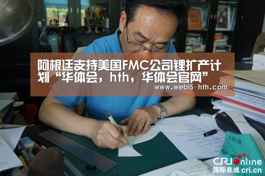 阿根廷支持美国FMC公司锂扩产计划“华体会,hth,华体会官网”(图1) 华体会,hth,华体会官网