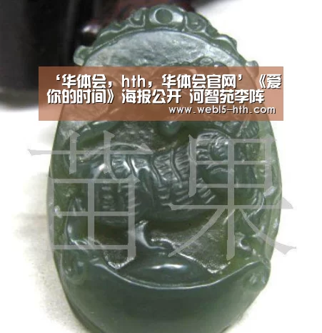 ‘华体会,hth,华体会官网’《爱你的时间》海报公开 河智苑李阵郁令人心动的瞬间(图2) 华体会,hth,华体会官网